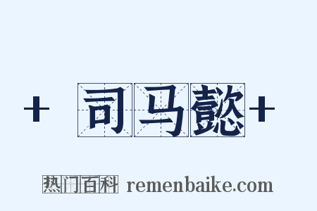 +司马懿+是什么意思的图片